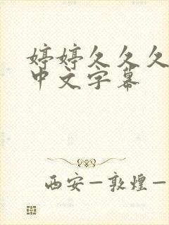 婷婷久久久亚洲中文字幕