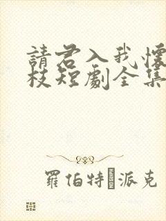 请君入我怀宋瑶枝短剧全集免费看