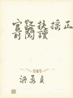 官路扶摇正版超前阅读封面