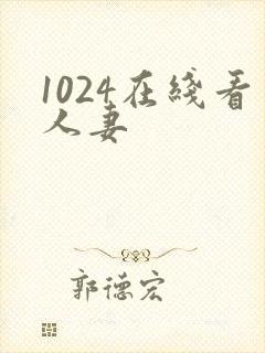 1024在线看人妻封面