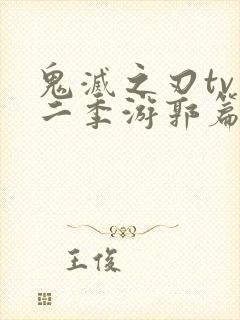 鬼灭之刃tv第二季游郭篇