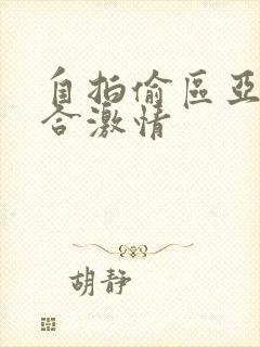 自拍偷区亚洲综合激情