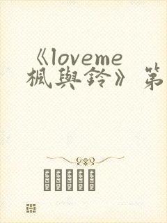 《loveme枫与铃》第一季