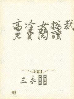 高冷女总裁陆尘免费阅读