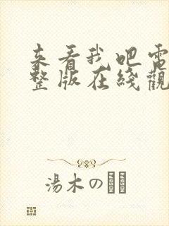 来看我吧电影完整版在线观看高清