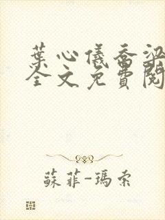 叶心仪乔梁小说全文免费阅读都市