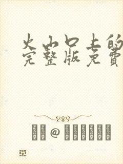 火山口上的2人完整版免费封面