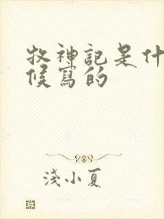 牧神记是什么时候写的