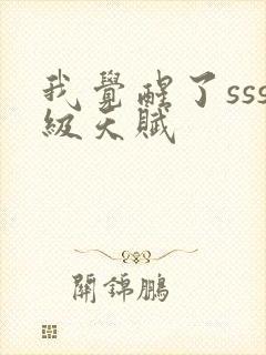 我觉醒了sss级天赋封面