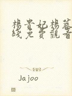 杨贵妃杨蓉版在线免费观看完整版