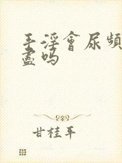 手淫会尿频尿不尽吗