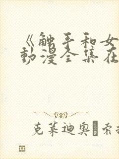 《触手和女巫》动漫全集在线看免费