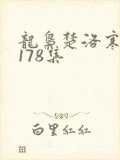 龙枭楚洛寒短剧178集