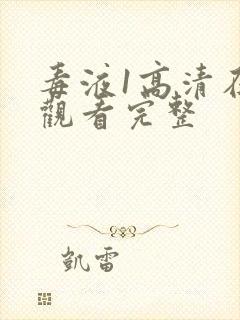 毒液1高清在线观看完整