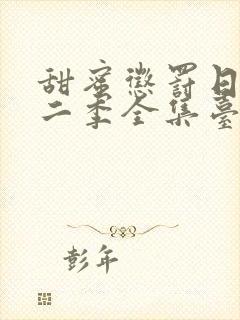 甜蜜惩罚日漫第二季全集台词完整版在线观看