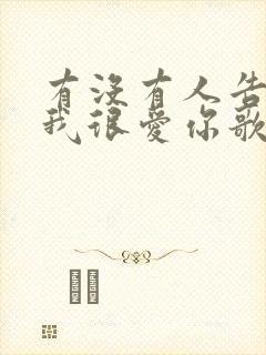 有没有人告诉你我很爱你歌词