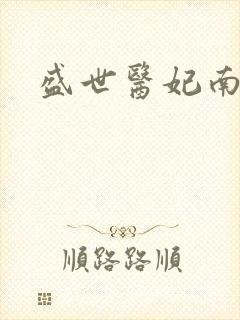 盛世医妃南宫墨