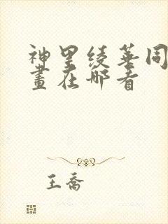 神里绫华同人漫画在哪看