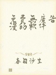 免费无广告看动漫的软件