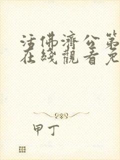 活佛济公第三部在线观看免费版高清封面