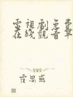 电视剧免费全集在线观看芈月传