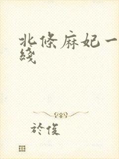 北条麻妃一区在线