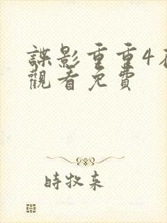 谍影重重4在线观看免费