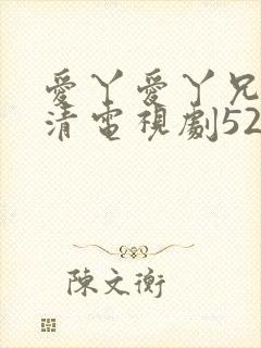 爱丫爱丫兄妹高清电视剧52