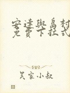 安达与岛村漫画免费下拉式