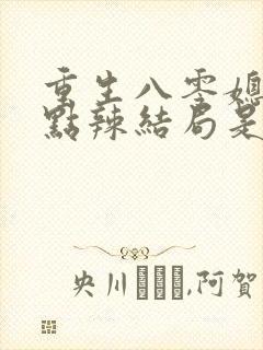 重生八零媳妇有点辣结局是什么