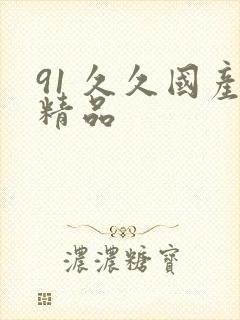 91 久久国产精品