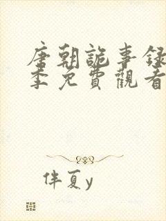 唐朝诡事录第一季免费观看高清在线