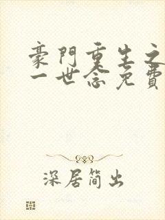 豪门重生之倾你一世念免费阅读