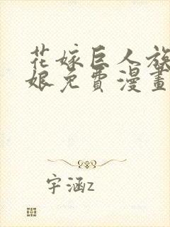 花嫁巨人族的新娘免费漫画