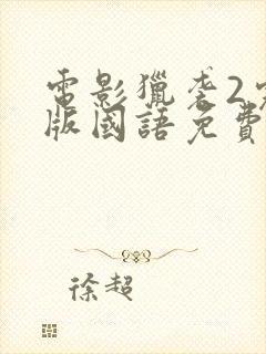 电影猎袭2完整版国语免费观看