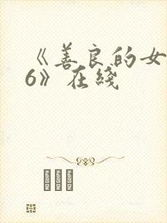 《善良的女邻居6》在线