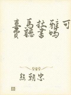 喜马拉雅可以免费听书吗