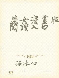 魔女漫画版免费阅读入口