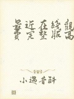 最近在线观看免费完整版高清韩剧