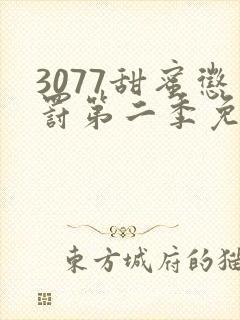 3077甜蜜惩罚第二季免费观看真人版