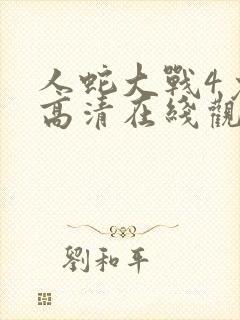 人蛇大战4免费高清在线观看