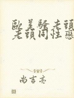 欧美骚老头与骚老头同性恋