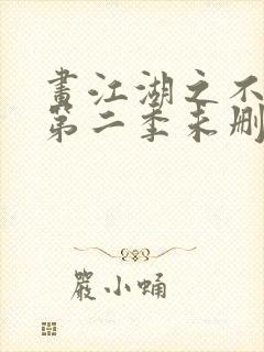 画江湖之不良人第二季未删减封面