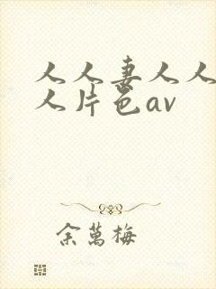人人妻人人妻人人片色av封面