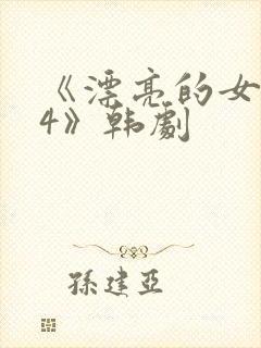 《漂亮的女邻居4》韩剧