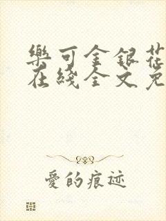 乐可金银花露露在线全文免费阅读