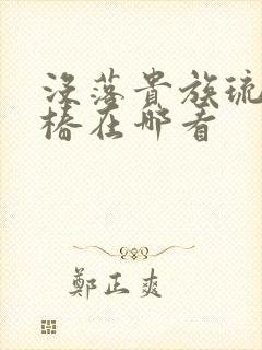 没落贵族琉璃川椿在哪看封面