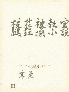 校花被教官扒开腿狂操小说