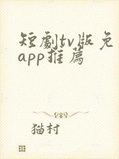 短剧tv版免费app推荐
