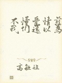 不懂爱情煎熬的我们还以为相爱封面